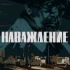 Постер фильма "Наваждение"