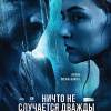 Постер фильма "Ничто не случается дважды. Продолжение"