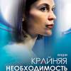 Постер фильма "Крайняя необходимость"