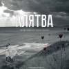 Постер фильма "Клятва"