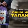Постер фильма "Саша ищет таланты"