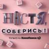 Постер фильма "Настя, соберись!"