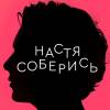 Постер фильма "Настя, соберись!"