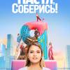 Постер фильма "Настя, соберись!"