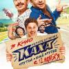 Постер фильма "Непосредственно Каха"