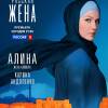 Постер фильма "Русская жена"