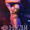 Постер фильма "С нуля"
