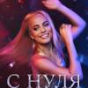 Постер фильма "С нуля"