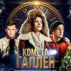 Постер фильма "Комета Галлея"