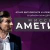 Постер фильма "Миссия "Аметист""