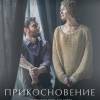 Постер фильма "Прикосновение"