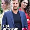 Постер фильма "Три истории любви"