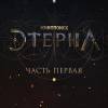 Постер фильма "Этерна. Часть первая"