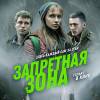 Постер фильма "Запретная зона"