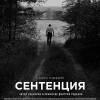 Постер фильма "Сентенция"