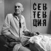 Постер фильма "Сентенция"