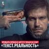Постер фильма "Текст. Реальность"