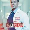 Постер фильма "Красная зона"
