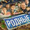 Постер фильма "Родные"