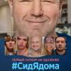 Постер фильма "#СидЯдома"