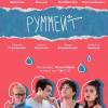 Постер фильма "Руммейт"