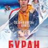 Постер фильма "Буран"