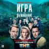 Постер фильма "Игра на выживание"