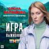 Постер фильма "Игра на выживание"