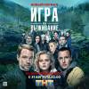 Постер фильма "Игра на выживание"