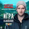 Постер фильма "Игра на выживание"