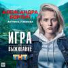 Постер фильма "Игра на выживание"