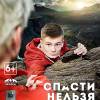 Постер фильма "Спасти нельзя оставить"