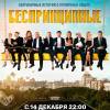 Постер фильма "Беспринципные"