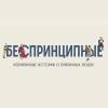 Постер фильма "Беспринципные"