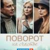 Постер фильма "Поворот на счастье"