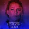 Постер фильма "Безопасные связи"