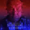 Постер фильма "Безопасные связи"