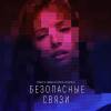 Постер фильма "Безопасные связи"
