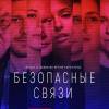 Постер фильма "Безопасные связи"