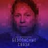 Постер фильма "Безопасные связи"