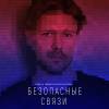 Постер фильма "Безопасные связи"
