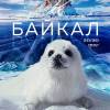 Постер фильма "Байкал. Удивительные приключения Юмы"