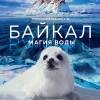 Постер фильма "Байкал. Удивительные приключения Юмы"