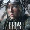 Постер фильма "Воздух"