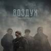 Постер фильма "Воздух"