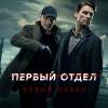 Постер фильма "Первый отдел 2"