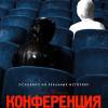 Постер фильма "Конференция"