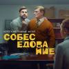 Постер фильма "Собеседование"