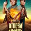 Постер фильма "Оторви и выбрось"