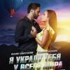 Постер фильма "Я украду тебя у всего мира"